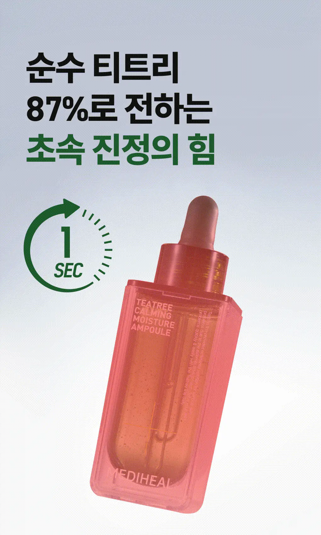 [단독기획] 메디힐 티트리 진정 수분 앰플 50ml+23ml 증정 기획 상세페이지 13